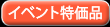 イベント特価品